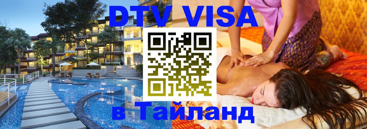 Оформить DTV визу в Тайланд Новый Уренгой 