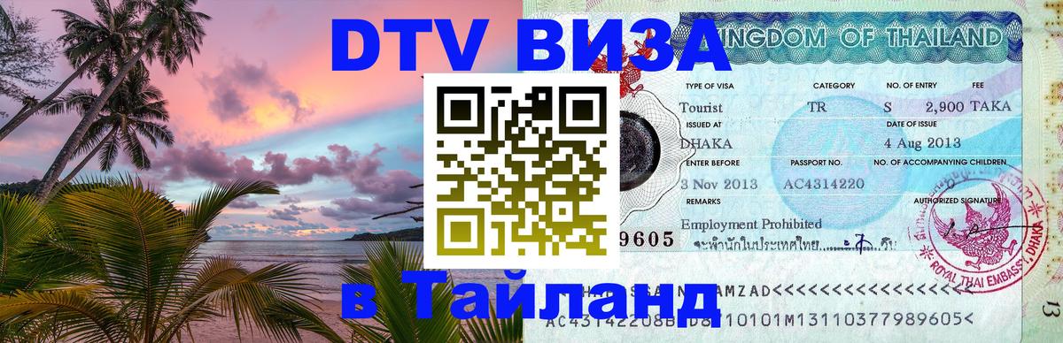 DTV виза Тайланд Новый Уренгой 